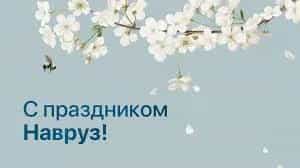 Navruz bayrami bilan tabriklaymiz!